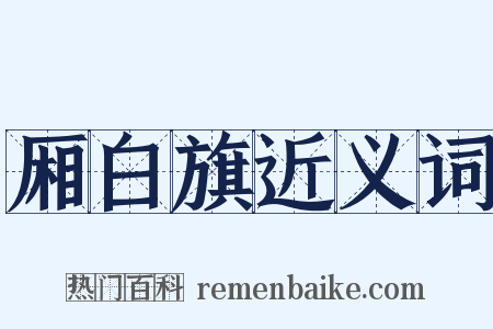 厢白旗近义词是什么意思的图片